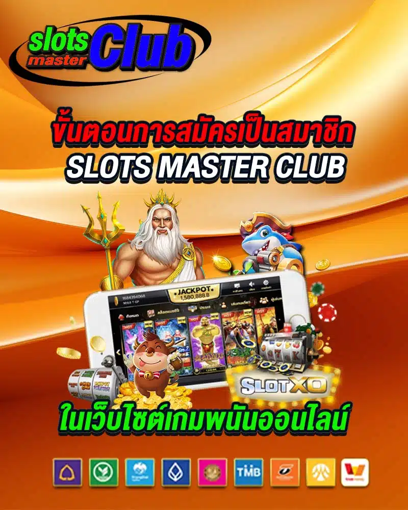 ขั้นตอนการสมัครเป็นสมาชิก slots master club