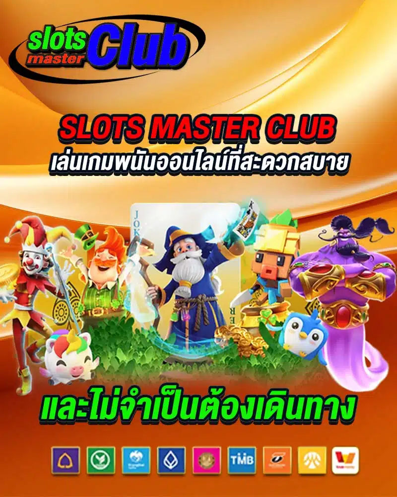 slots master club เล่นเกมพนันออนไลน์